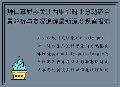拜仁慕尼黑关注西甲即时比分动态全景解析与赛况追踪最新深度观察报道 拜仁慕尼黑关注西甲即时比分动态全景解析与赛况追踪最新深度观察报道