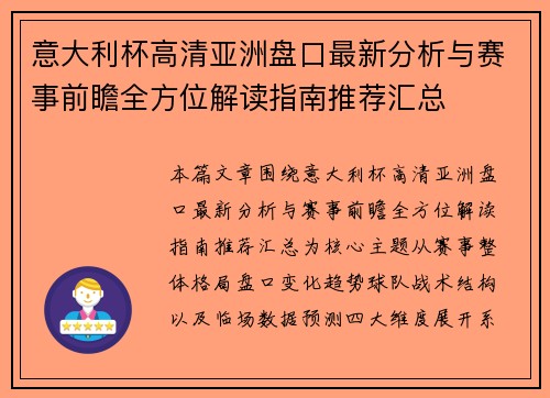 意大利杯高清亚洲盘口最新分析与赛事前瞻全方位解读指南推荐汇总 意大利杯高清亚洲盘口最新分析与赛事前瞻全方位解读指南推荐汇总