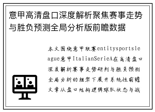 意甲高清盘口深度解析聚焦赛事走势与胜负预测全局分析版前瞻数据 意甲高清盘口深度解析聚焦赛事走势与胜负预测全局分析版前瞻数据