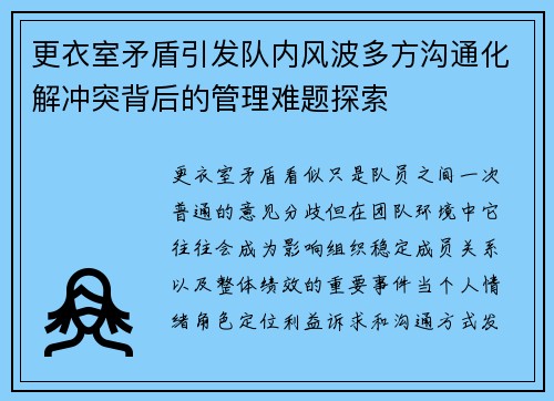 更衣室矛盾引发队内风波多方沟通化解冲突背后的管理难题探索 更衣室矛盾引发队内风波多方沟通化解冲突背后的管理难题探索