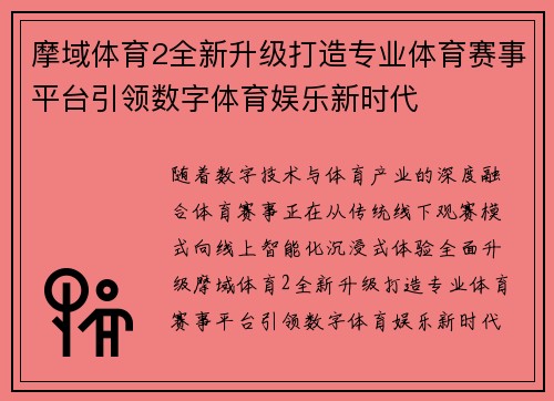 摩域体育2全新升级打造专业体育赛事平台引领数字体育娱乐新时代 摩域体育2全新升级打造专业体育赛事平台引领数字体育娱乐新时代