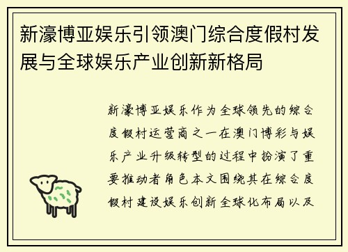 新濠博亚娱乐引领澳门综合度假村发展与全球娱乐产业创新新格局 新濠博亚娱乐引领澳门综合度假村发展与全球娱乐产业创新新格局