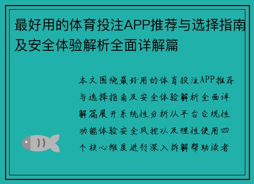 最好用的体育投注APP推荐与选择指南及安全体验解析全面详解篇 最好用的体育投注APP推荐与选择指南及安全体验解析全面详解篇
