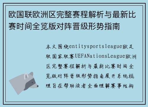 欧国联欧洲区完整赛程解析与最新比赛时间全览版对阵晋级形势指南 欧国联欧洲区完整赛程解析与最新比赛时间全览版对阵晋级形势指南