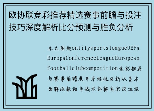 欧协联竞彩推荐精选赛事前瞻与投注技巧深度解析比分预测与胜负分析 欧协联竞彩推荐精选赛事前瞻与投注技巧深度解析比分预测与胜负分析