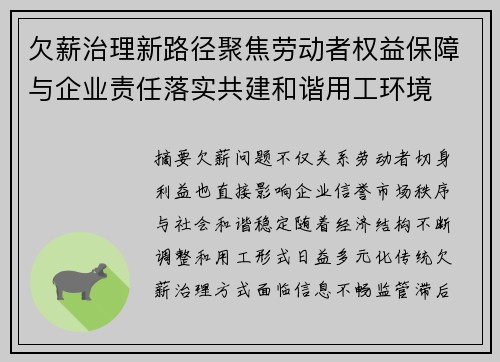 欠薪治理新路径聚焦劳动者权益保障与企业责任落实共建和谐用工环境 欠薪治理新路径聚焦劳动者权益保障与企业责任落实共建和谐用工环境