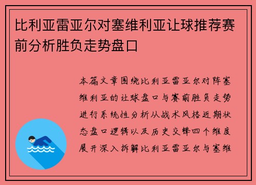 比利亚雷亚尔对塞维利亚让球推荐赛前分析胜负走势盘口 比利亚雷亚尔对塞维利亚让球推荐赛前分析胜负走势盘口