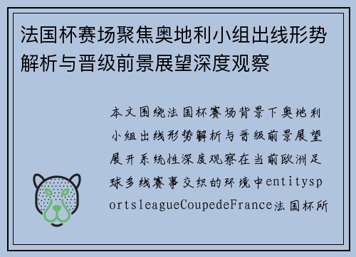 法国杯赛场聚焦奥地利小组出线形势解析与晋级前景展望深度观察