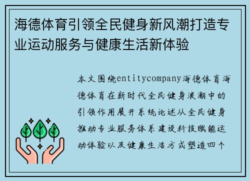 海德体育引领全民健身新风潮打造专业运动服务与健康生活新体验 海德体育引领全民健身新风潮打造专业运动服务与健康生活新体验