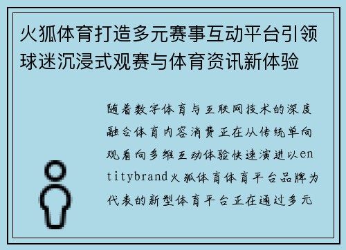 火狐体育打造多元赛事互动平台引领球迷沉浸式观赛与体育资讯新体验 火狐体育打造多元赛事互动平台引领球迷沉浸式观赛与体育资讯新体验