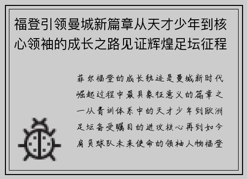 福登引领曼城新篇章从天才少年到核心领袖的成长之路见证辉煌足坛征程