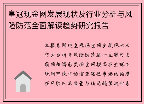 皇冠现金网发展现状及行业分析与风险防范全面解读趋势研究报告