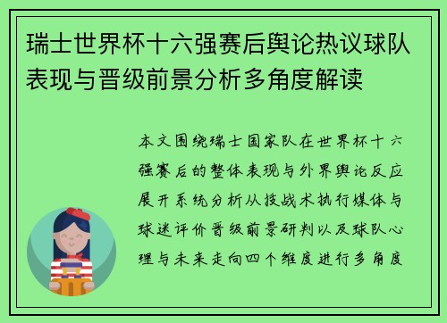 瑞士世界杯十六强赛后舆论热议球队表现与晋级前景分析多角度解读