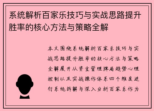 系统解析百家乐技巧与实战思路提升胜率的核心方法与策略全解 系统解析百家乐技巧与实战思路提升胜率的核心方法与策略全解
