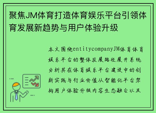聚焦JM体育打造体育娱乐平台引领体育发展新趋势与用户体验升级 聚焦JM体育打造体育娱乐平台引领体育发展新趋势与用户体验升级