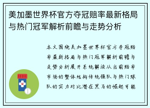 美加墨世界杯官方夺冠赔率最新格局与热门冠军解析前瞻与走势分析 美加墨世界杯官方夺冠赔率最新格局与热门冠军解析前瞻与走势分析