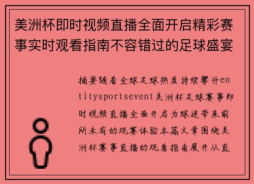 美洲杯即时视频直播全面开启精彩赛事实时观看指南不容错过的足球盛宴