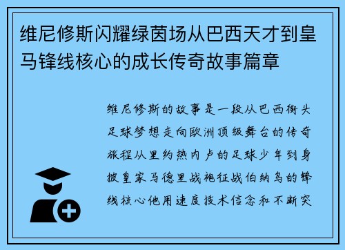 维尼修斯闪耀绿茵场从巴西天才到皇马锋线核心的成长传奇故事篇章 维尼修斯闪耀绿茵场从巴西天才到皇马锋线核心的成长传奇故事篇章