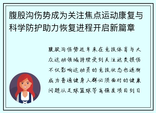 腹股沟伤势成为关注焦点运动康复与科学防护助力恢复进程开启新篇章 腹股沟伤势成为关注焦点运动康复与科学防护助力恢复进程开启新篇章