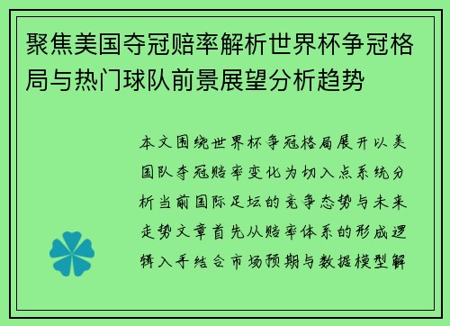 聚焦美国夺冠赔率解析世界杯争冠格局与热门球队前景展望分析趋势