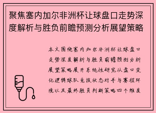 聚焦塞内加尔非洲杯让球盘口走势深度解析与胜负前瞻预测分析展望策略 聚焦塞内加尔非洲杯让球盘口走势深度解析与胜负前瞻预测分析展望策略