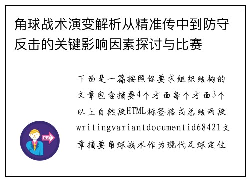 角球战术演变解析从精准传中到防守反击的关键影响因素探讨与比赛 角球战术演变解析从精准传中到防守反击的关键影响因素探讨与比赛