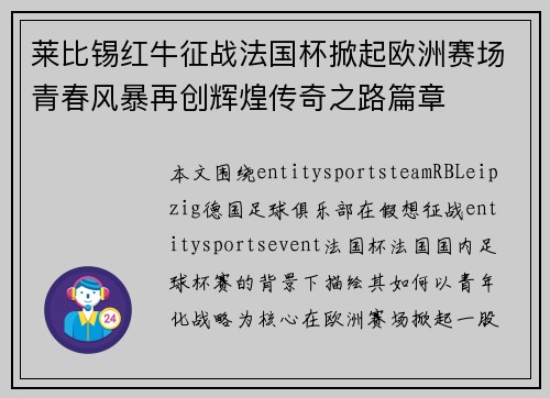 莱比锡红牛征战法国杯掀起欧洲赛场青春风暴再创辉煌传奇之路篇章 莱比锡红牛征战法国杯掀起欧洲赛场青春风暴再创辉煌传奇之路篇章