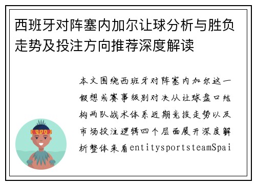 西班牙对阵塞内加尔让球分析与胜负走势及投注方向推荐深度解读 西班牙对阵塞内加尔让球分析与胜负走势及投注方向推荐深度解读