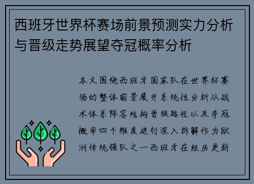 西班牙世界杯赛场前景预测实力分析与晋级走势展望夺冠概率分析 西班牙世界杯赛场前景预测实力分析与晋级走势展望夺冠概率分析