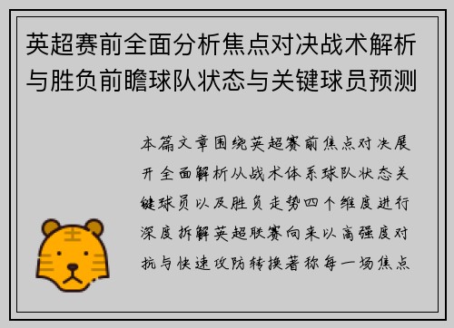 英超赛前全面分析焦点对决战术解析与胜负前瞻球队状态与关键球员预测