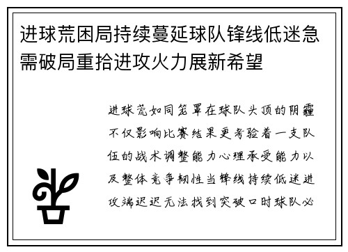 进球荒困局持续蔓延球队锋线低迷急需破局重拾进攻火力展新希望 进球荒困局持续蔓延球队锋线低迷急需破局重拾进攻火力展新希望