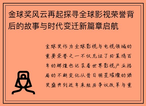 金球奖风云再起探寻全球影视荣誉背后的故事与时代变迁新篇章启航 金球奖风云再起探寻全球影视荣誉背后的故事与时代变迁新篇章启航