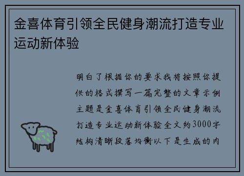 金喜体育引领全民健身潮流打造专业运动新体验 金喜体育引领全民健身潮流打造专业运动新体验