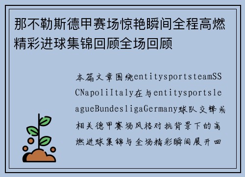 那不勒斯德甲赛场惊艳瞬间全程高燃精彩进球集锦回顾全场回顾