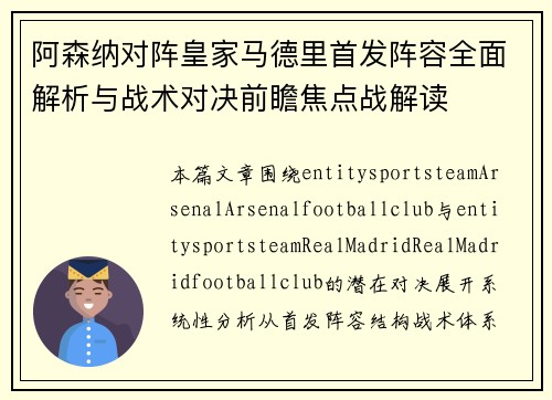 阿森纳对阵皇家马德里首发阵容全面解析与战术对决前瞻焦点战解读 阿森纳对阵皇家马德里首发阵容全面解析与战术对决前瞻焦点战解读
