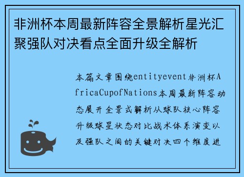 非洲杯本周最新阵容全景解析星光汇聚强队对决看点全面升级全解析 非洲杯本周最新阵容全景解析星光汇聚强队对决看点全面升级全解析