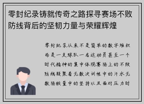 零封纪录铸就传奇之路探寻赛场不败防线背后的坚韧力量与荣耀辉煌 零封纪录铸就传奇之路探寻赛场不败防线背后的坚韧力量与荣耀辉煌