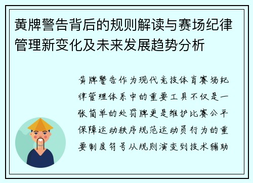 黄牌警告背后的规则解读与赛场纪律管理新变化及未来发展趋势分析 黄牌警告背后的规则解读与赛场纪律管理新变化及未来发展趋势分析