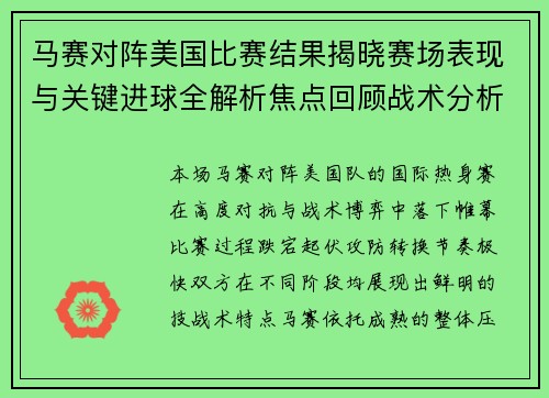 马赛对阵美国比赛结果揭晓赛场表现与关键进球全解析焦点回顾战术分析 马赛对阵美国比赛结果揭晓赛场表现与关键进球全解析焦点回顾战术分析