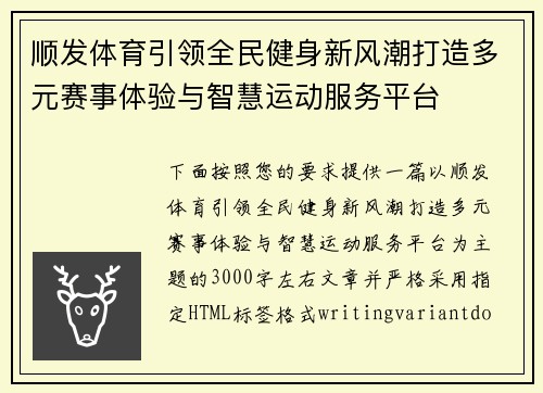 顺发体育引领全民健身新风潮打造多元赛事体验与智慧运动服务平台