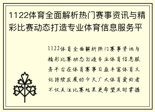 1122体育全面解析热门赛事资讯与精彩比赛动态打造专业体育信息服务平台 1122体育全面解析热门赛事资讯与精彩比赛动态打造专业体育信息服务平台