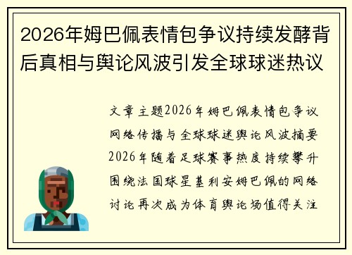 2026年姆巴佩表情包争议持续发酵背后真相与舆论风波引发全球球迷热议