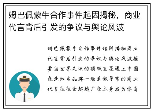 姆巴佩蒙牛合作事件起因揭秘，商业代言背后引发的争议与舆论风波