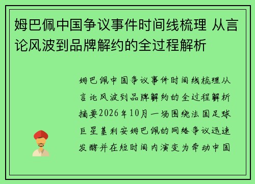 姆巴佩中国争议事件时间线梳理 从言论风波到品牌解约的全过程解析
