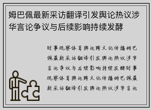 姆巴佩最新采访翻译引发舆论热议涉华言论争议与后续影响持续发酵 姆巴佩最新采访翻译引发舆论热议涉华言论争议与后续影响持续发酵
