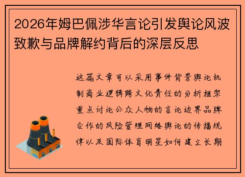 2026年姆巴佩涉华言论引发舆论风波致歉与品牌解约背后的深层反思 2026年姆巴佩涉华言论引发舆论风波致歉与品牌解约背后的深层反思