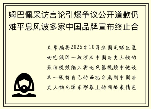 姆巴佩采访言论引爆争议公开道歉仍难平息风波多家中国品牌宣布终止合作引发持续关注 姆巴佩采访言论引爆争议公开道歉仍难平息风波多家中国品牌宣布终止合作引发持续关注