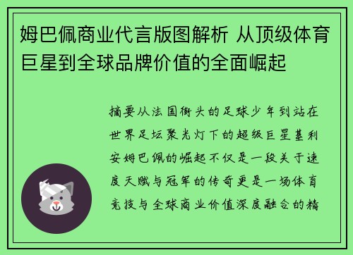 姆巴佩商业代言版图解析 从顶级体育巨星到全球品牌价值的全面崛起 姆巴佩商业代言版图解析 从顶级体育巨星到全球品牌价值的全面崛起