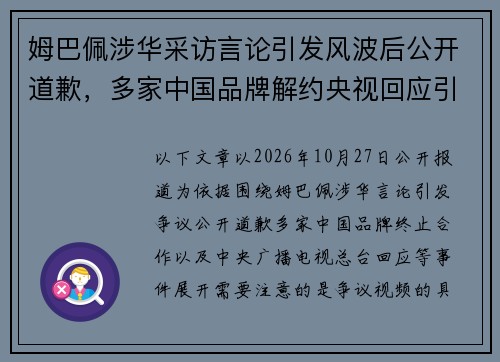 姆巴佩涉华采访言论引发风波后公开道歉,多家中国品牌解约央视回应引关注 姆巴佩涉华采访言论引发风波后公开道歉,多家中国品牌解约央视回应引关注