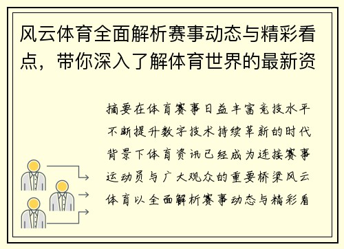 风云体育全面解析赛事动态与精彩看点，带你深入了解体育世界的最新资讯与发展趋势
